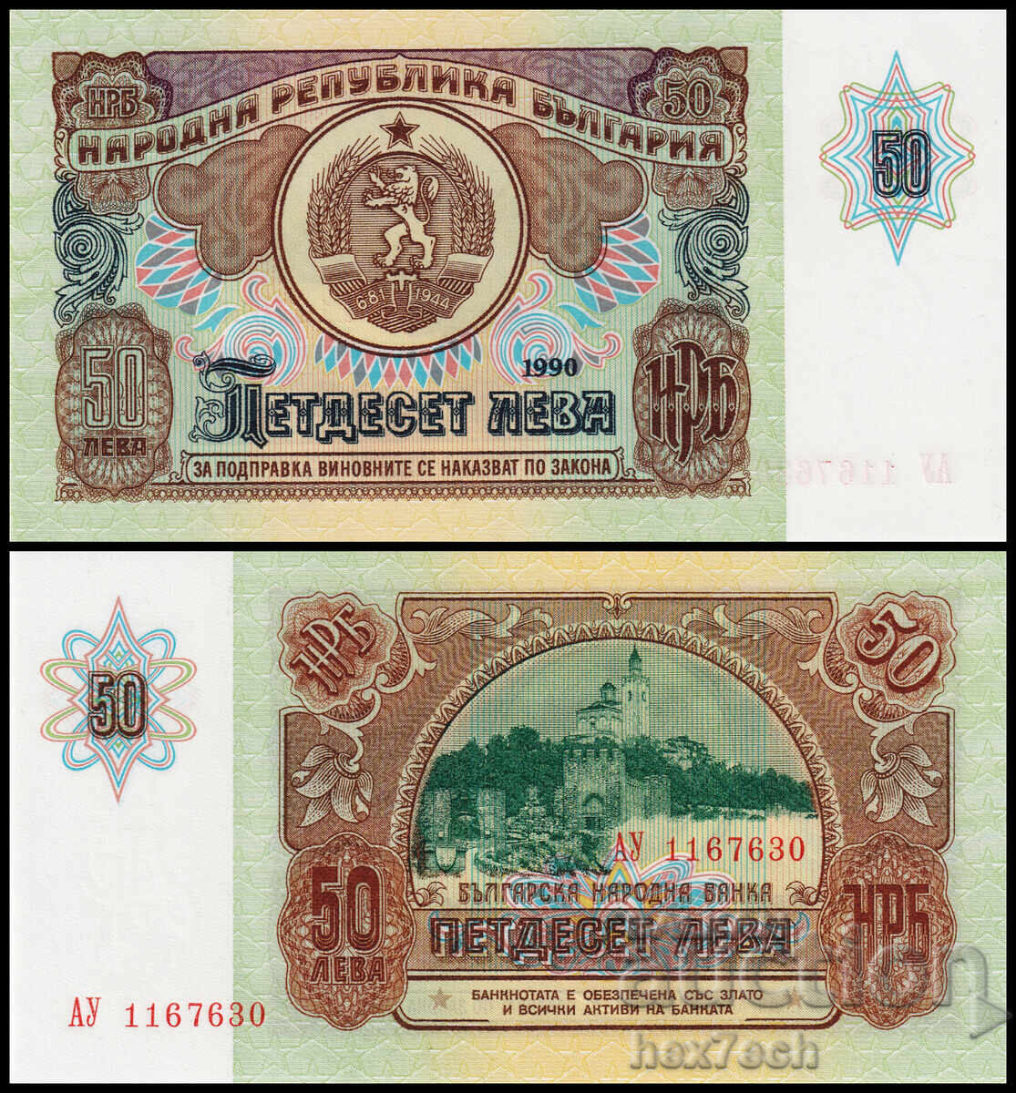 ❤️ ⭐ Βουλγαρία 1990 50 BGN UNC νέο ⭐ ❤️
