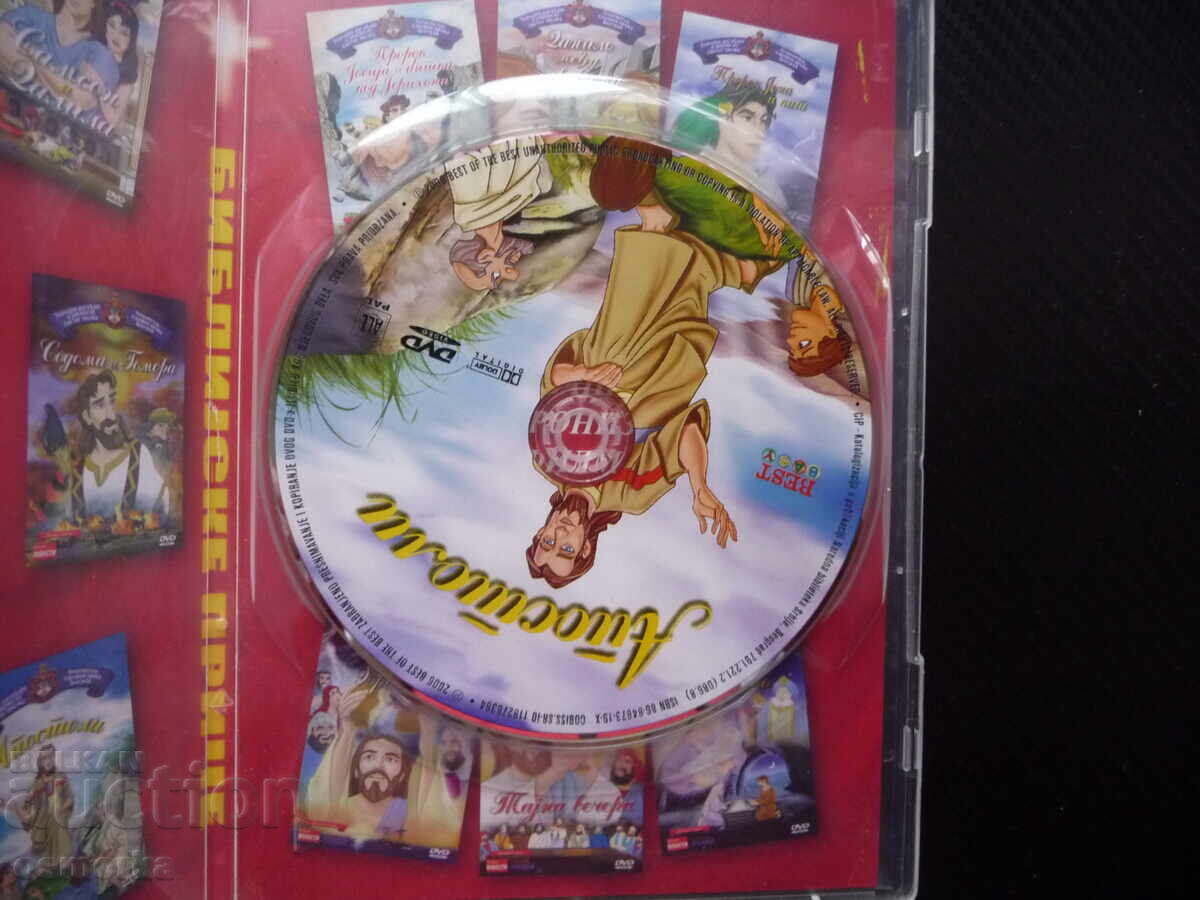 Απόστολοι DVD ταινία κινουμένων σχεδίων Ιησούς ο λόγος του Θεού μαθητές δάσκαλος με τιμή 3.00 BGN | € 1.53