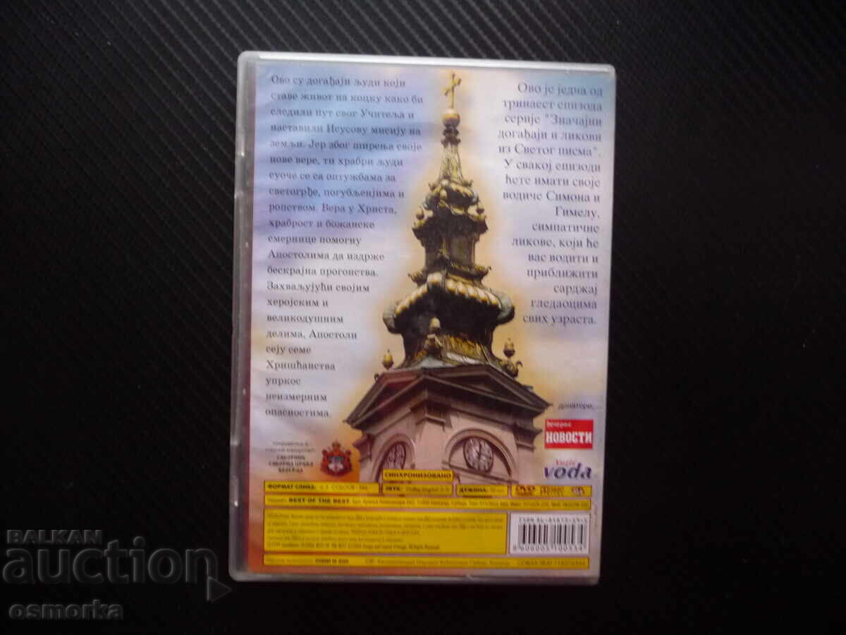 Δημοπρασία Απόστολοι DVD ταινία κινουμένων σχεδίων Ιησούς ο λόγος του Θεού μαθητές δάσκαλος
