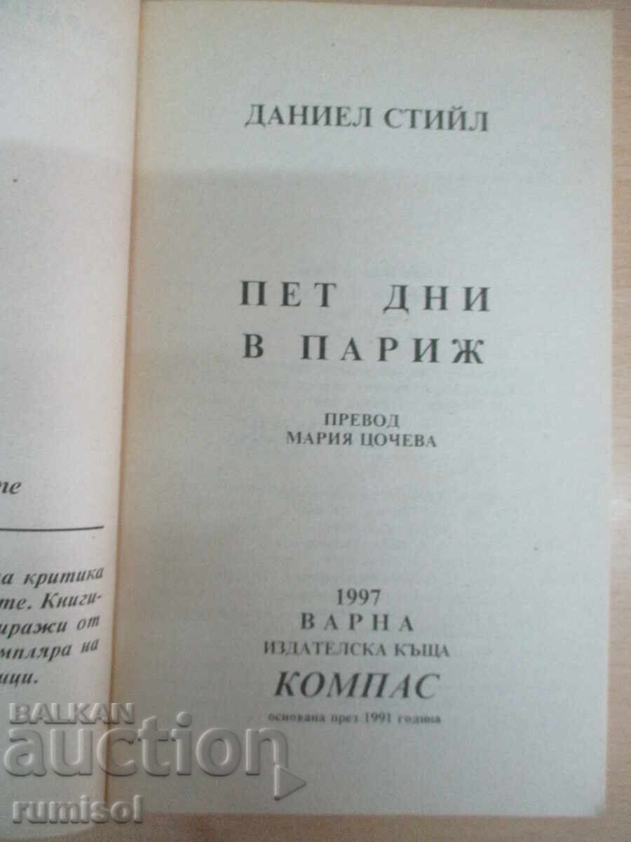 Πέντε μέρες στο Παρίσι - Ντάνιελ Στιλ με τιμή 5.69 BGN | € 2.91