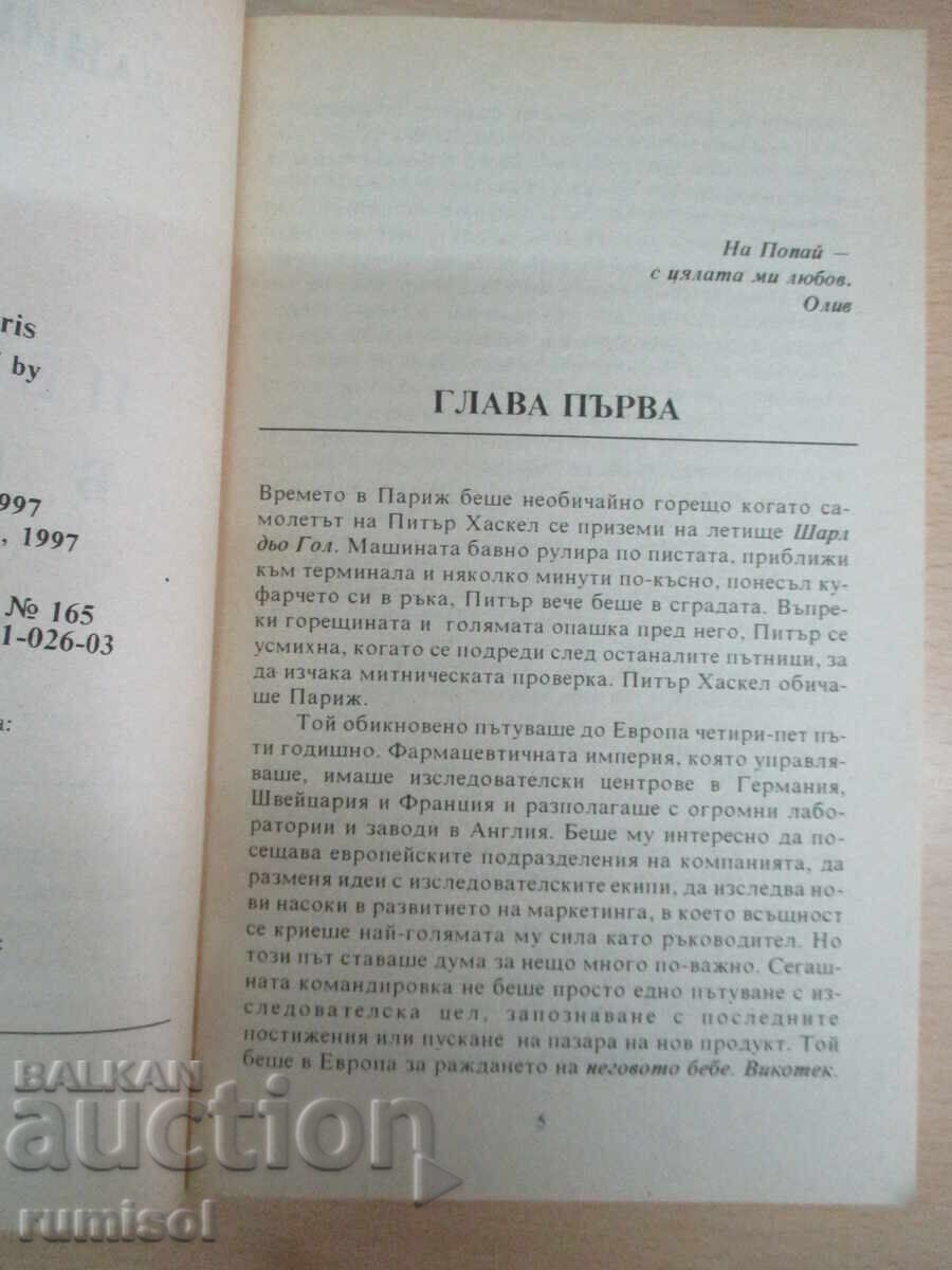 Δημοπρασία Πέντε μέρες στο Παρίσι - Ντάνιελ Στιλ