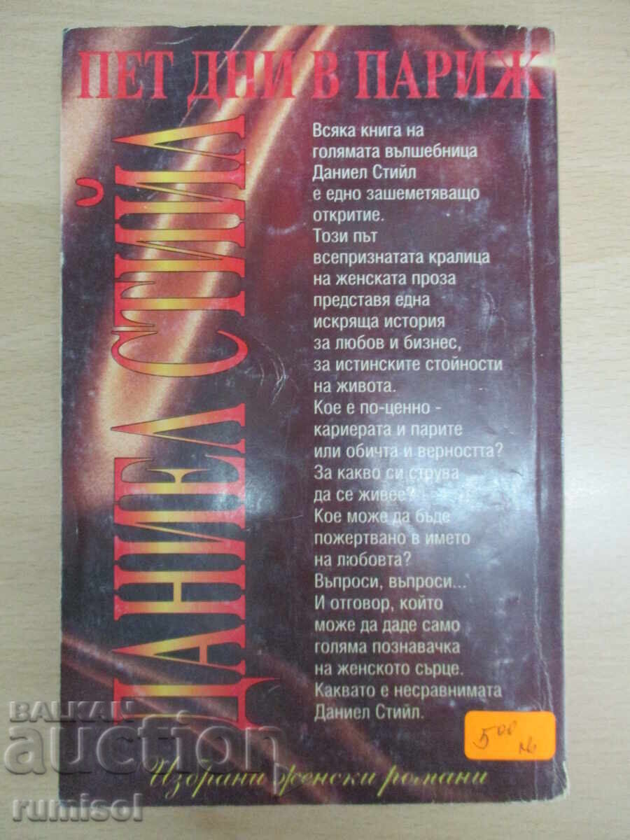 Παράδοση Πέντε μέρες στο Παρίσι - Ντάνιελ Στιλ