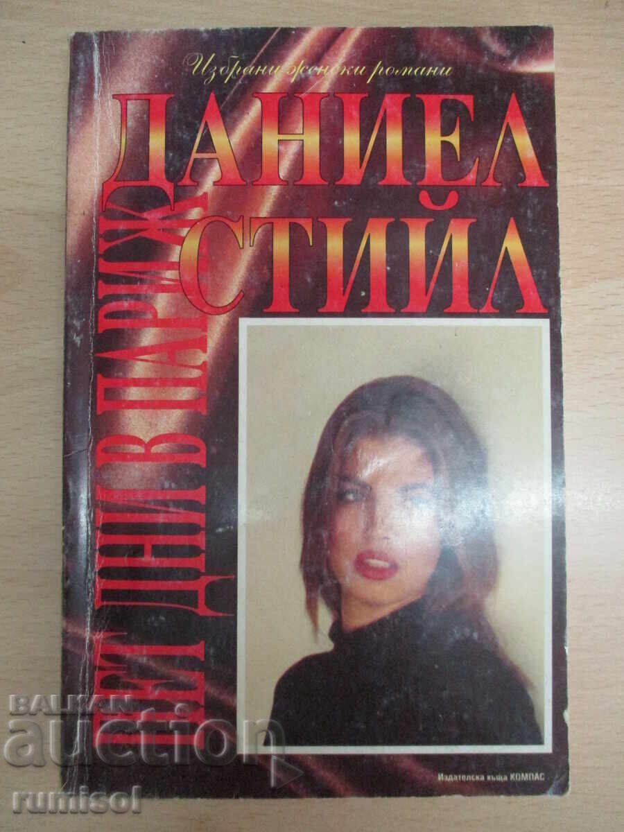 Πέντε μέρες στο Παρίσι - Ντάνιελ Στιλ