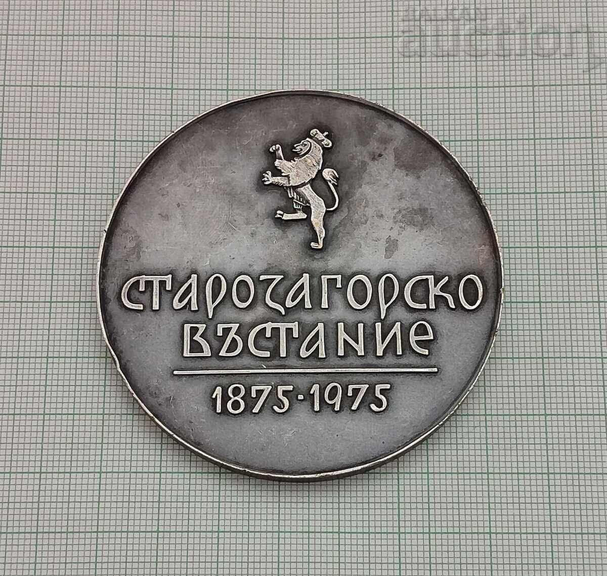 Доставка на 100г. СТАРОЗАГОРСКО ВЪСТАНИЕ ПЛАКЕТ 1975 г.