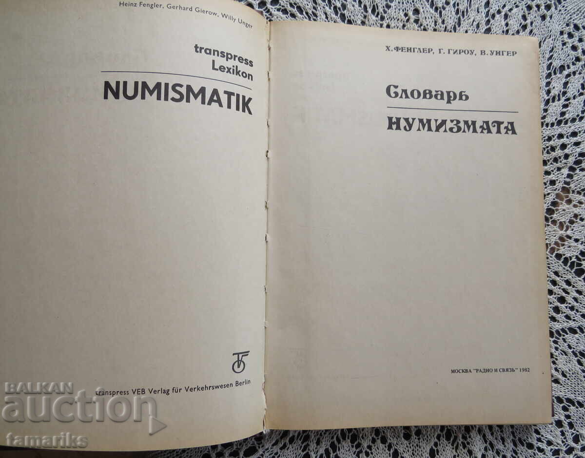 СЛОВАР НУМИЗМАТА-ФЕНГЛЕР, ГИРОУ, УНГЕР с цена € 7.00 | 13.69 лв. СЛОВАР НУМИЗМАТА-ФЕНГЛЕР, ГИРОУ, УНГЕР с цена € 7.00 | 13.69 лв.