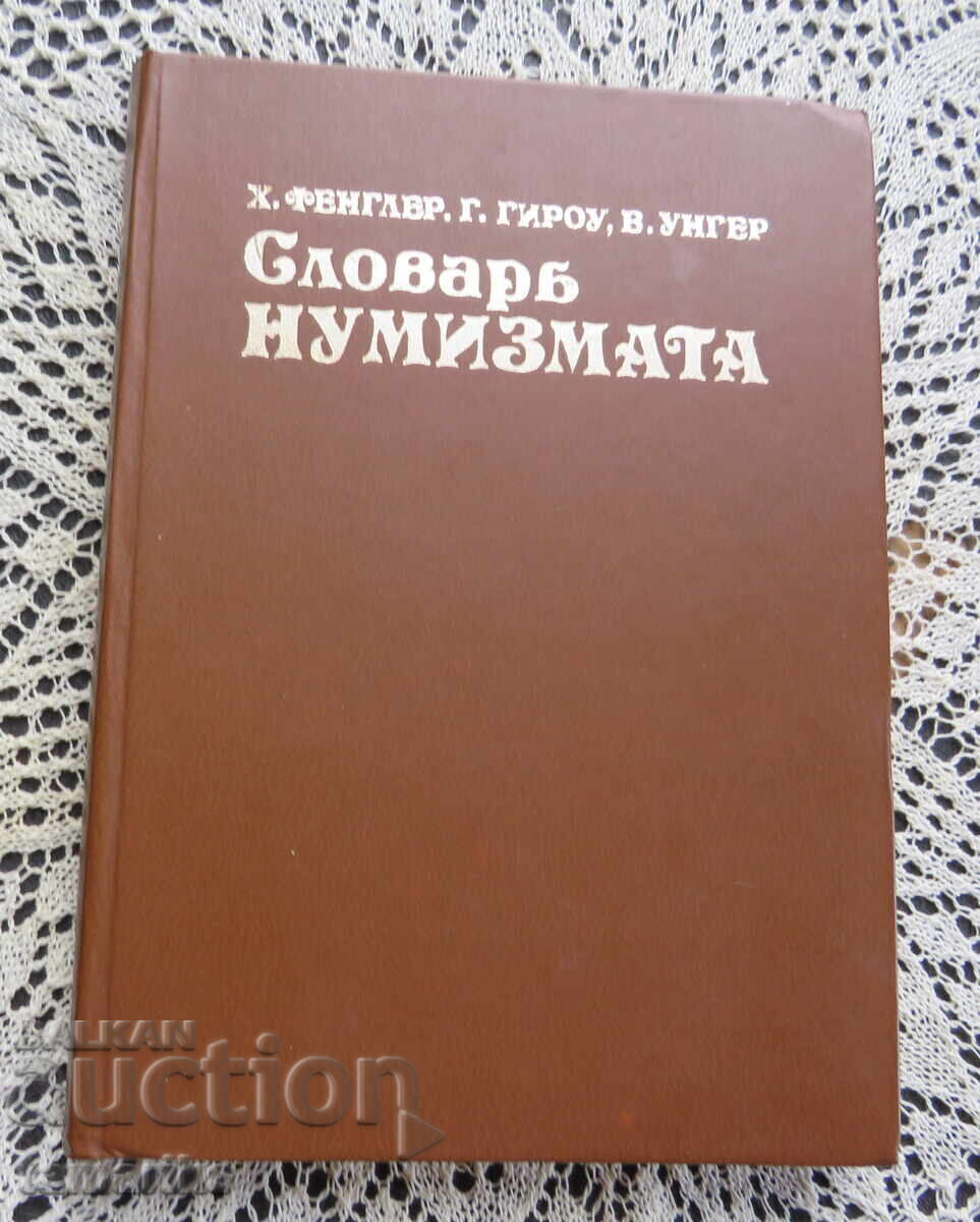 СЛОВАР НУМИЗМАТА-ФЕНГЛЕР, ГИРОУ, УНГЕР СЛОВАР НУМИЗМАТА-ФЕНГЛЕР, ГИРОУ, УНГЕР