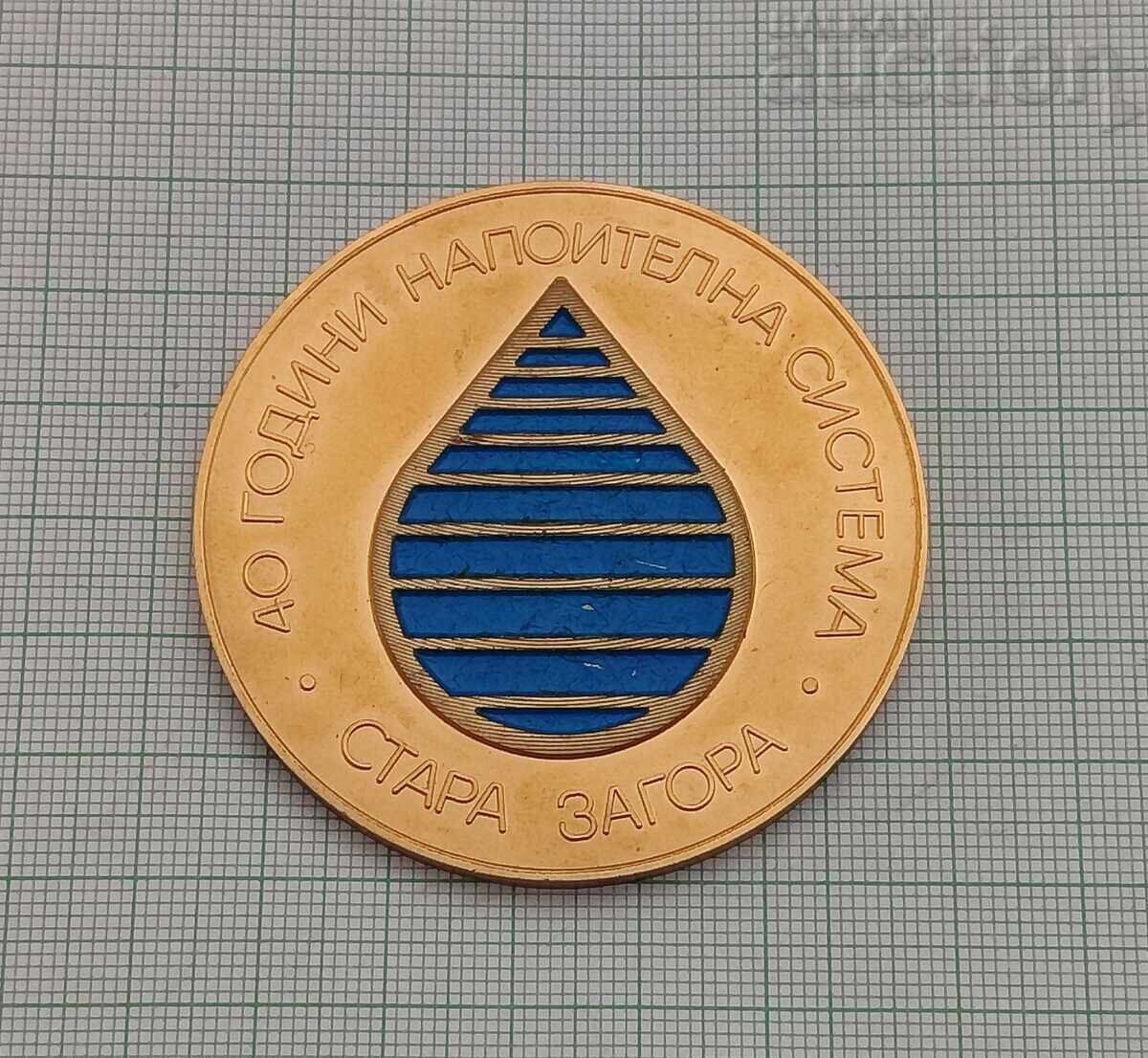 НАПОИТЕЛНА СИСТЕМА СТАРА ЗАГОРА 40 г. ПЛАКЕТ