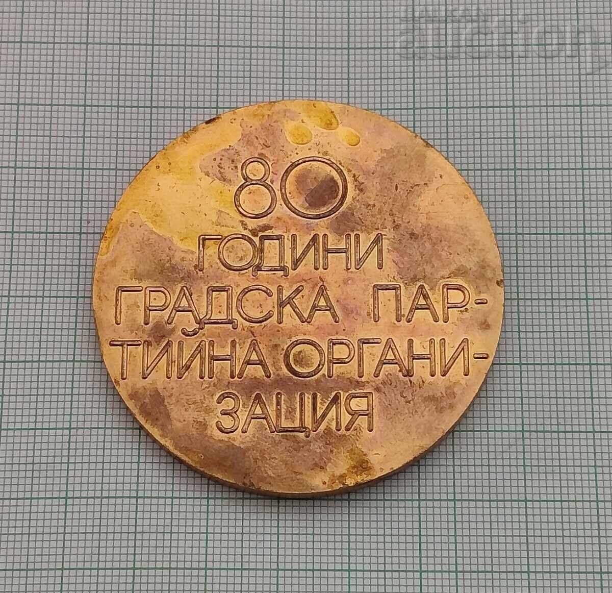 BKP STARA ZAGORA 80 ani. PLACHETĂ 1973 cu preț 12.00 BGN | € 6.14 BKP STARA ZAGORA 80 ani. PLACHETĂ 1973 cu preț 12.00 BGN | € 6.14