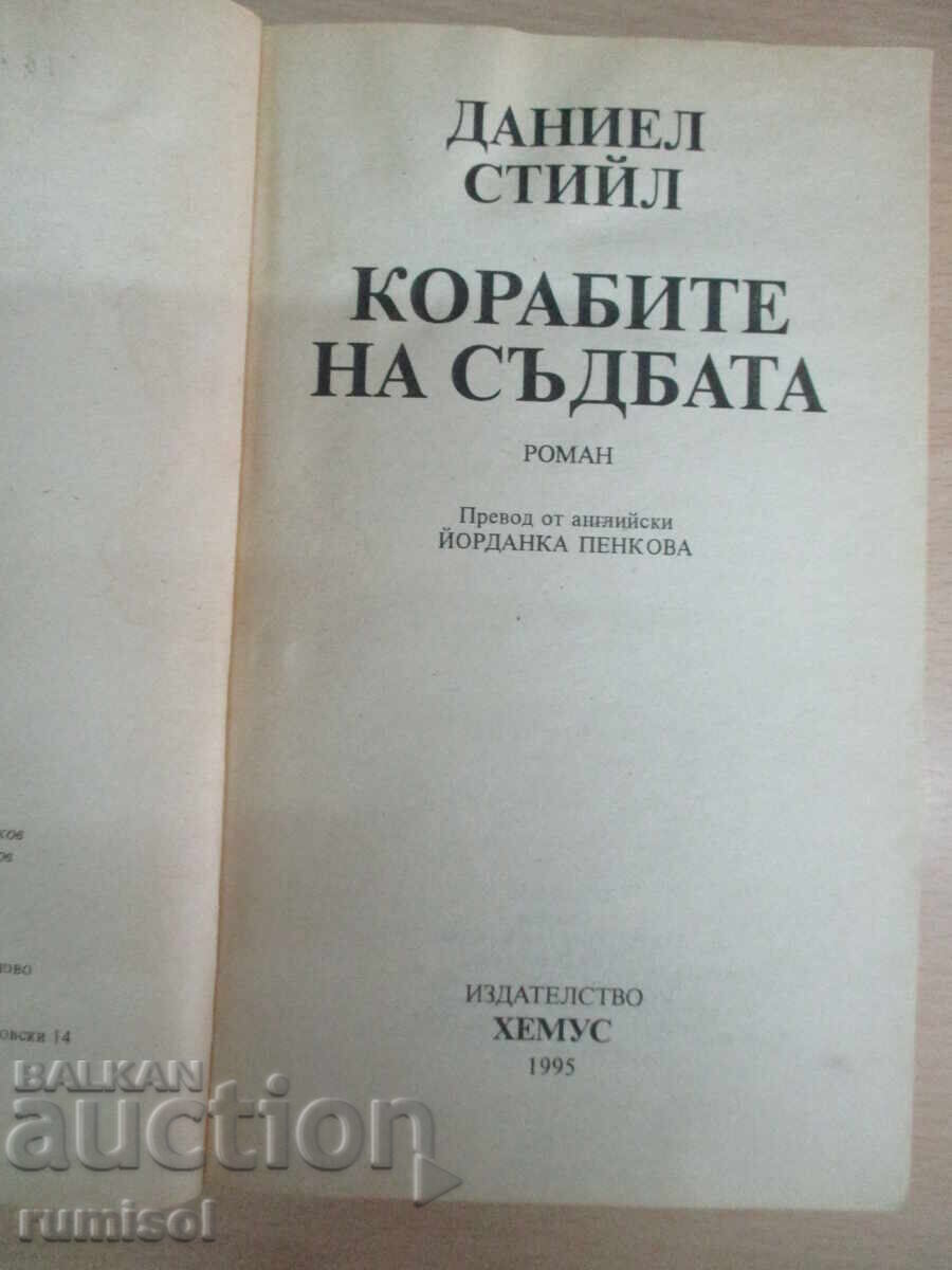 Τα Καράβια της Μοίρας - Ντάνιελ Στιλ με τιμή 5.89 BGN | € 3.01