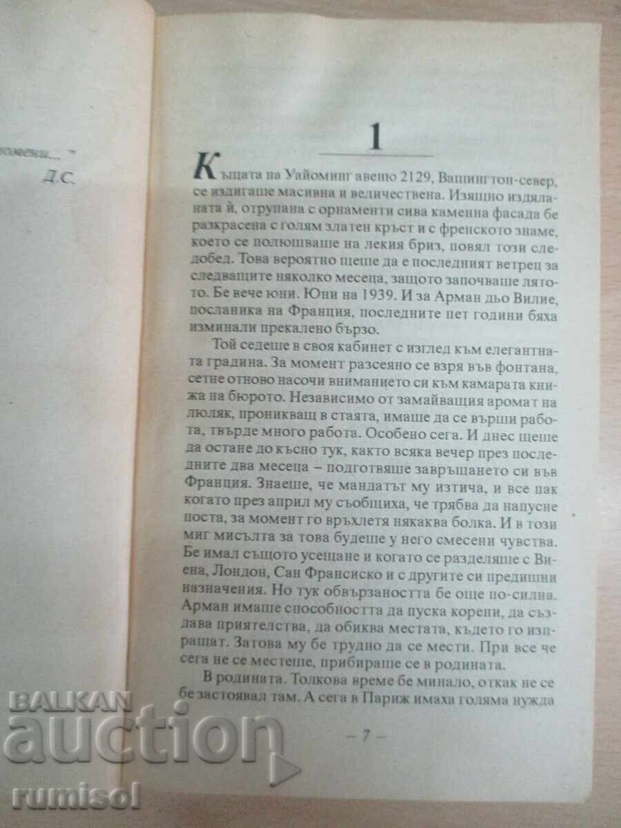 Δημοπρασία Τα Καράβια της Μοίρας - Ντάνιελ Στιλ Δημοπρασία Τα Καράβια της Μοίρας - Ντάνιελ Στιλ
