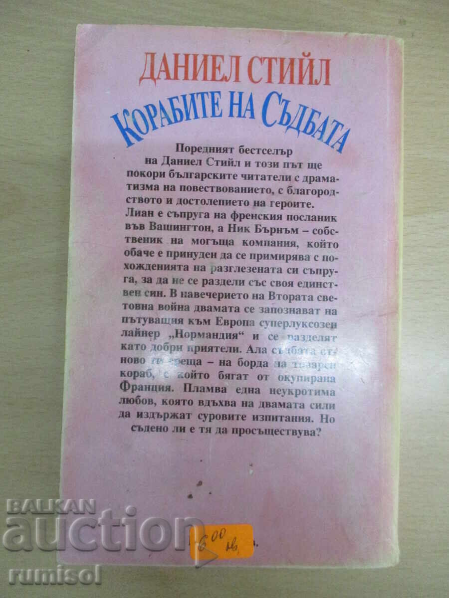 Τα Καράβια της Μοίρας - Ντάνιελ Στιλ - 5 Τα Καράβια της Μοίρας - Ντάνιελ Στιλ - 5