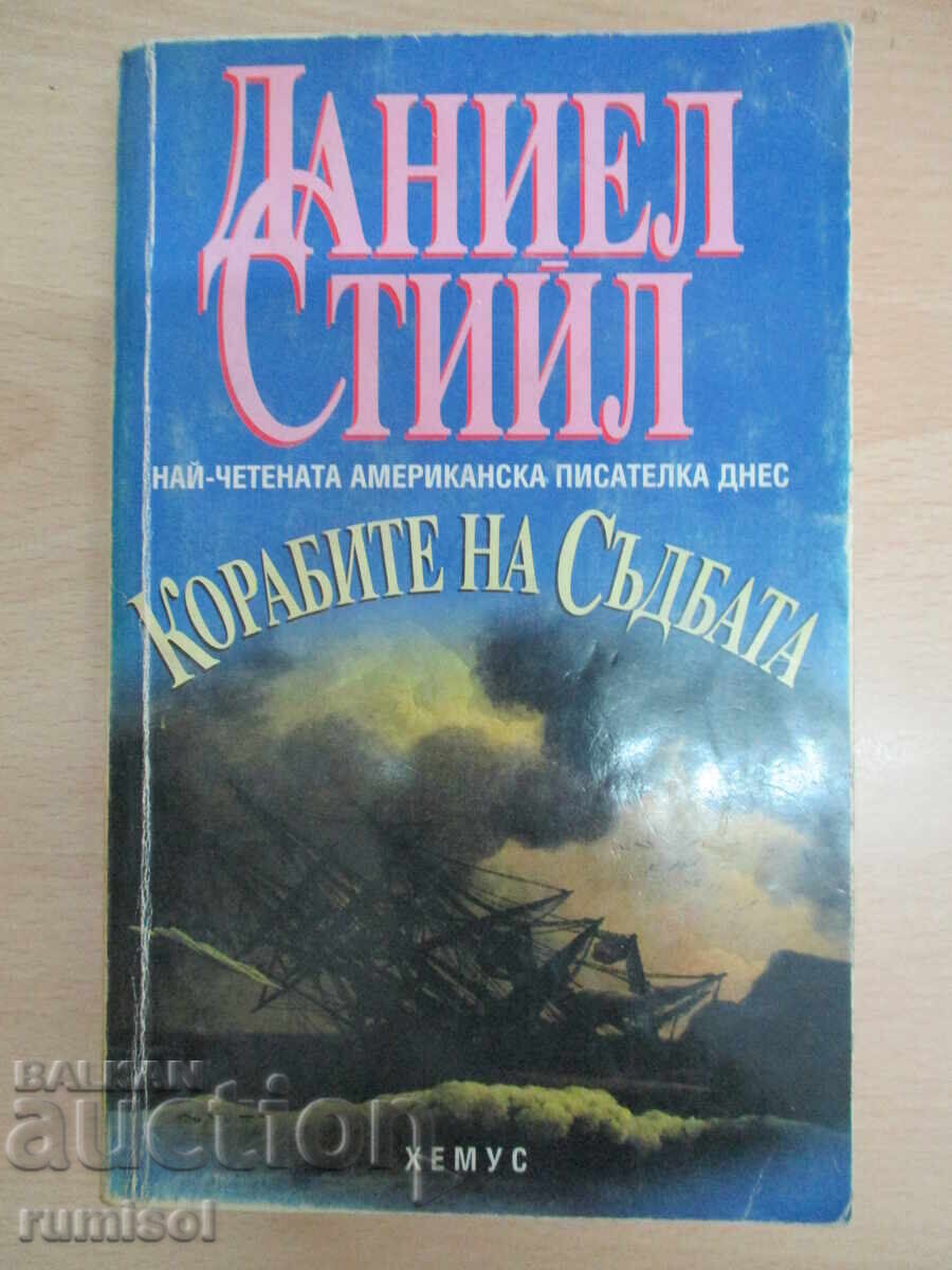 Τα Καράβια της Μοίρας - Ντάνιελ Στιλ