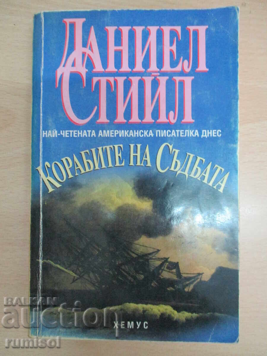 Τα Καράβια της Μοίρας - Ντάνιελ Στιλ Τα Καράβια της Μοίρας - Ντάνιελ Στιλ