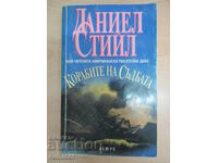 Корабите на съдбата - Даниел Стийл