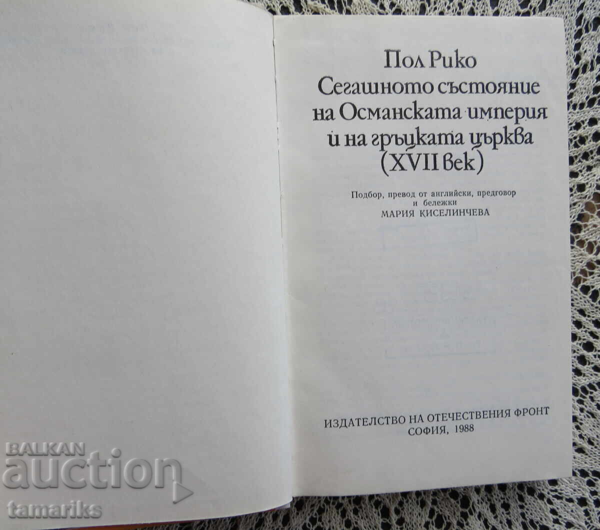The Current State of the Ottoman Empire and the Greek Church with price 10.00 BGN | € 5.11 The Current State of the Ottoman Empire and the Greek Church with price 10.00 BGN | € 5.11