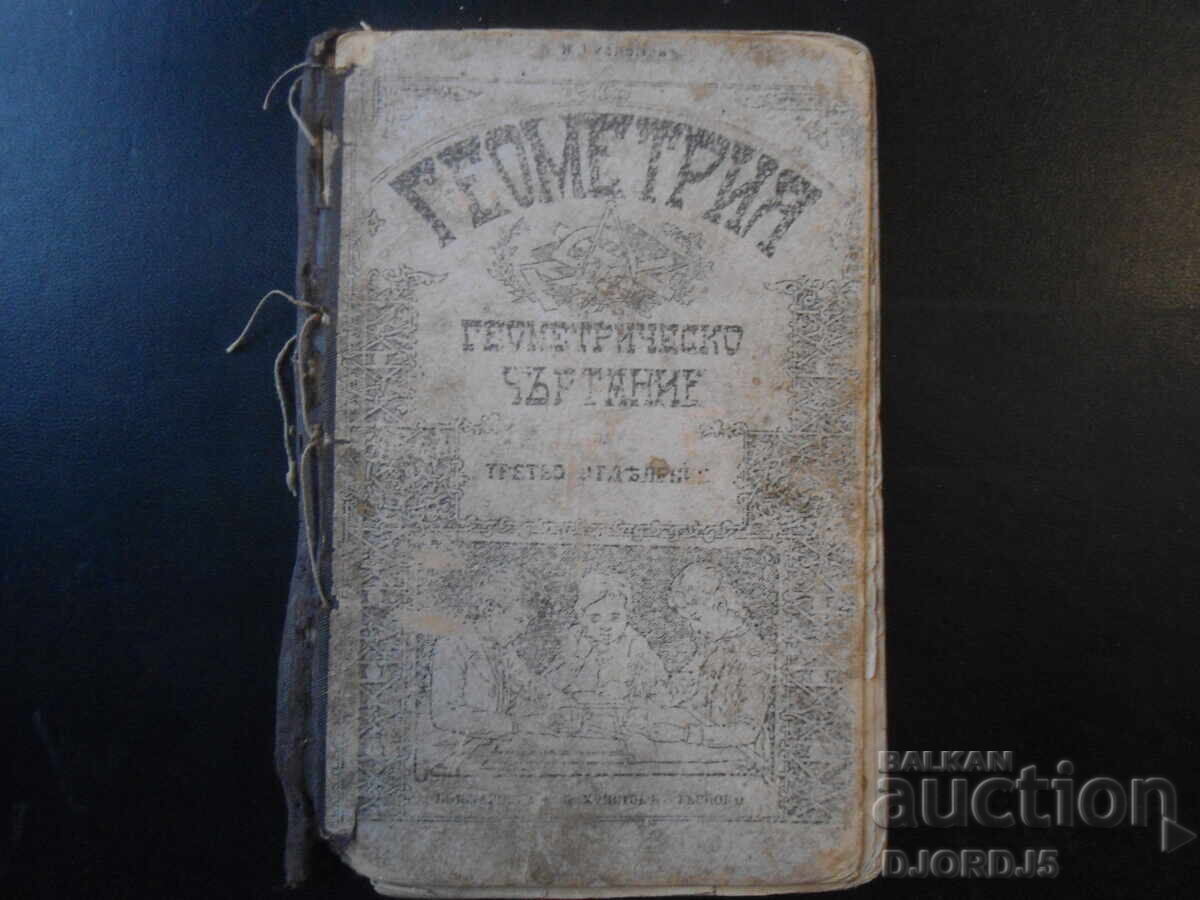 ГЕОМЕТРИЯ съ геометрическо чертание за трето отделение ГЕОМЕТРИЯ съ геометрическо чертание за трето отделение