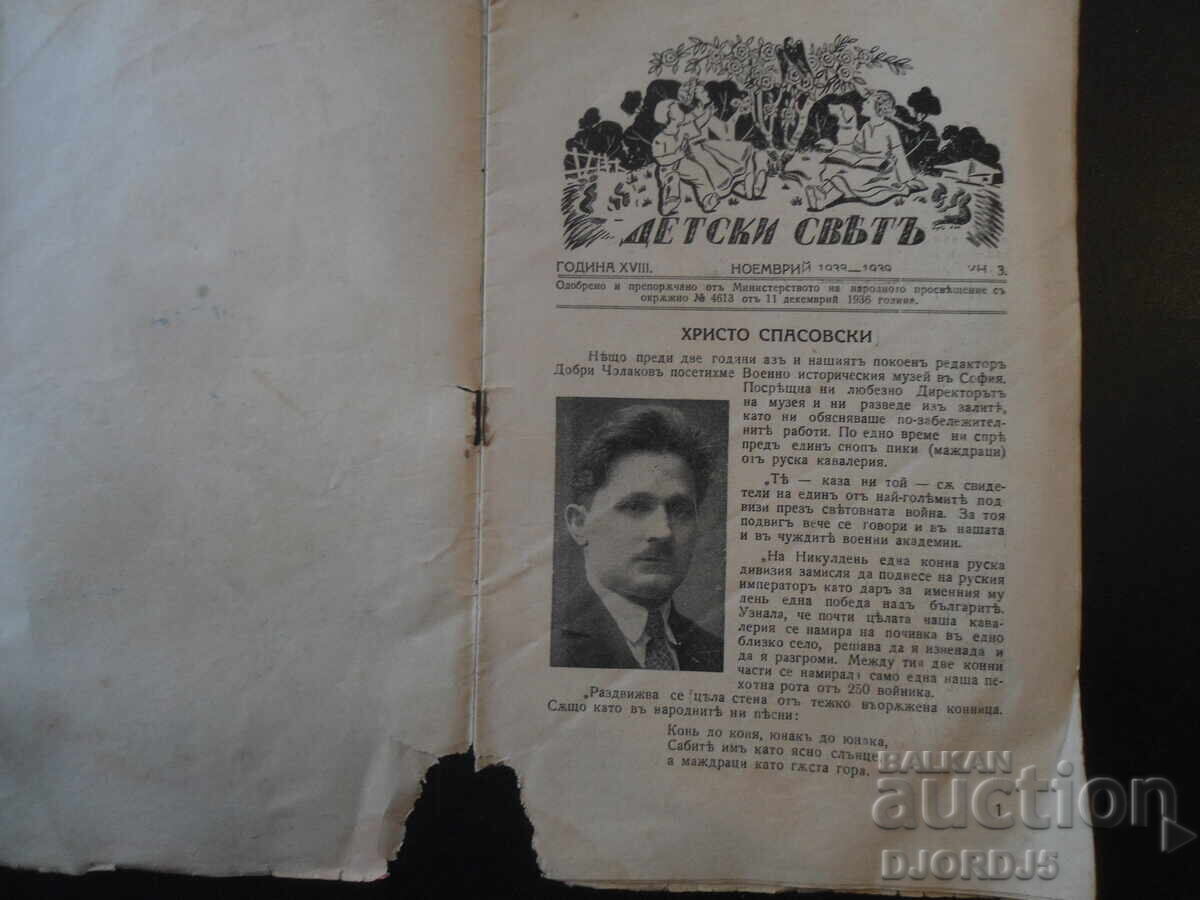 CHILDREN'S WORLD, Year XVIII, Book 3, November 1938-1939 with price 7.00 BGN | € 3.58