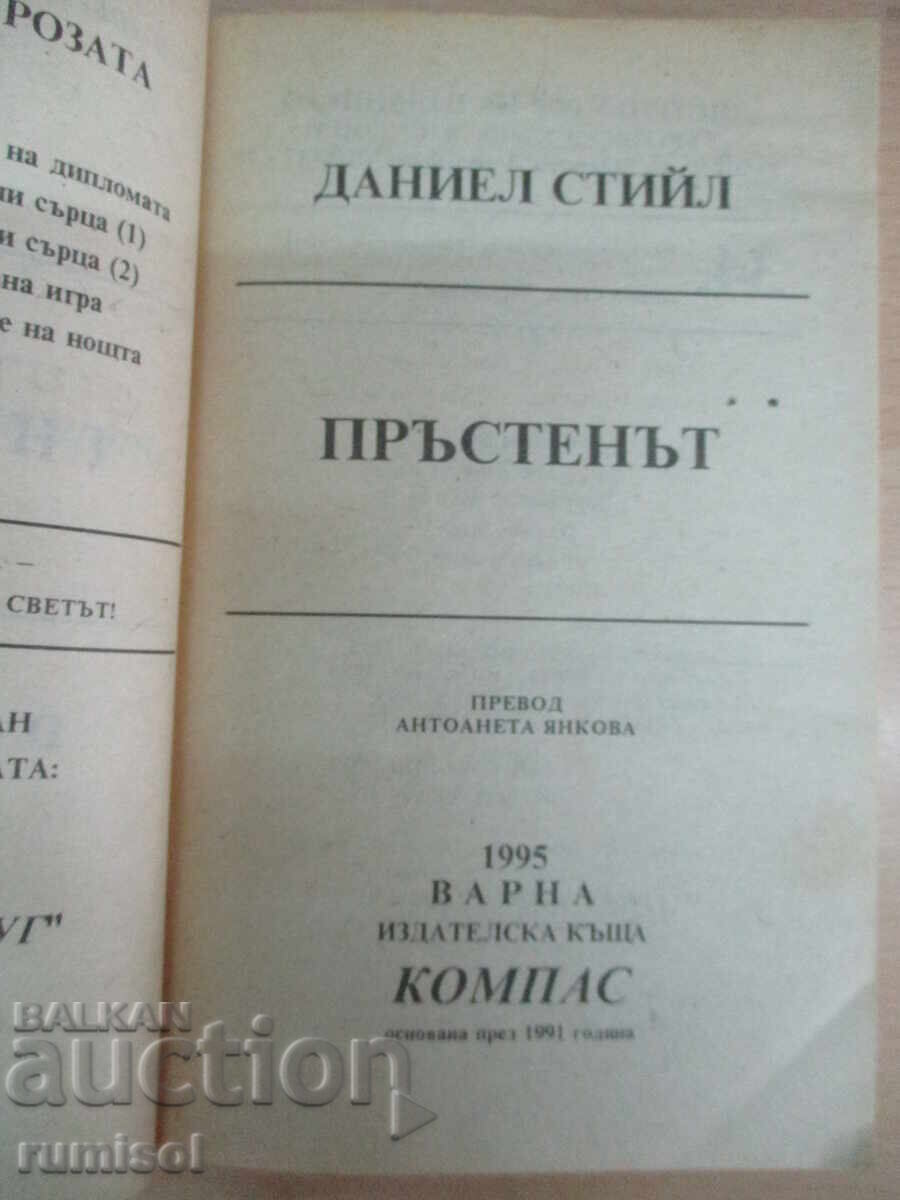 Το δαχτυλίδι - Ντανιέλ Στιλ με τιμή 9.89 BGN | € 5.06