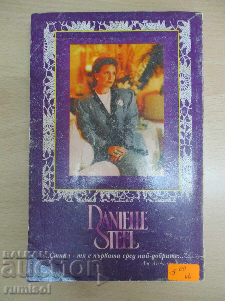 Παράδοση Το δαχτυλίδι - Ντανιέλ Στιλ