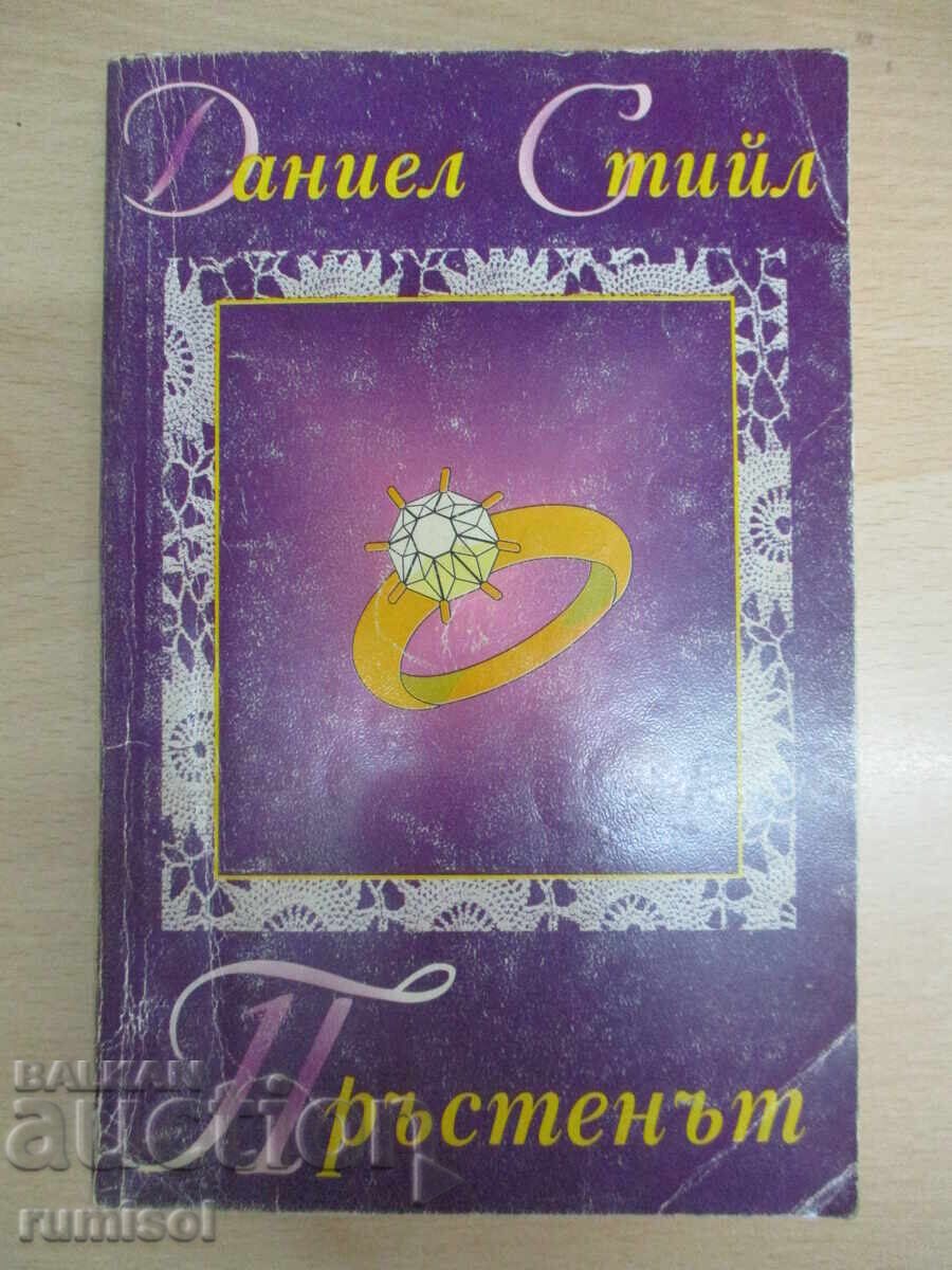 Το δαχτυλίδι - Ντανιέλ Στιλ