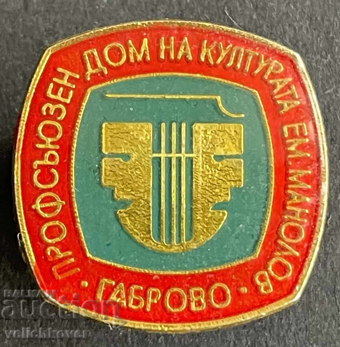 42096 България знак Профсъюзен дом на културата Габрово