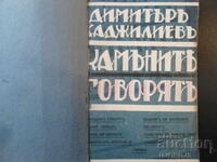 THE STONES SPEAK, Dimitar Hadzhiliev, 1929