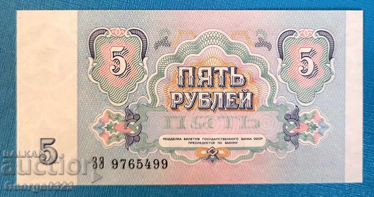 Russia 1991 5 Rubles UNC New with price 7.99 BGN | € 4.09