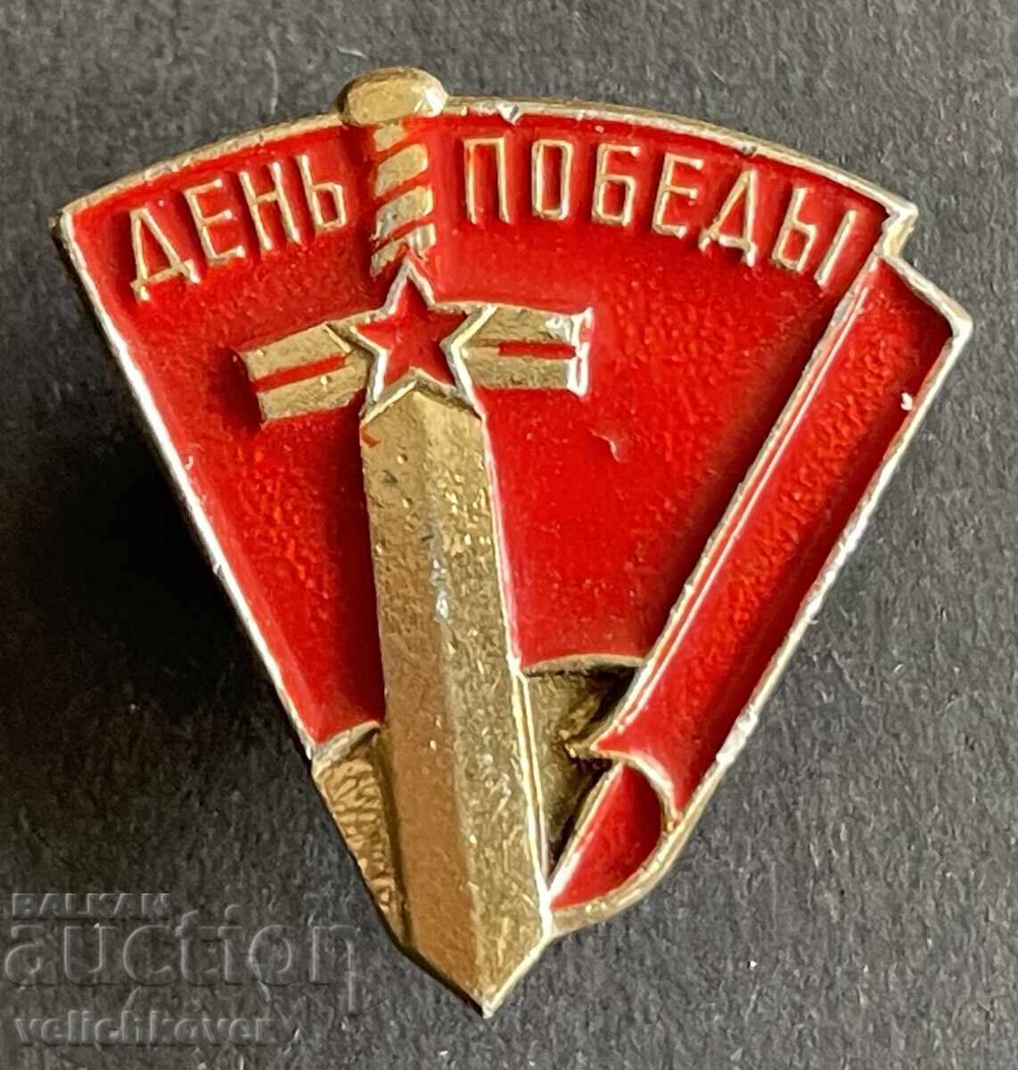 42099 Σοβιετικό σήμα 09.05.1945. Ημέρα της Νίκης Β' ΠΠ