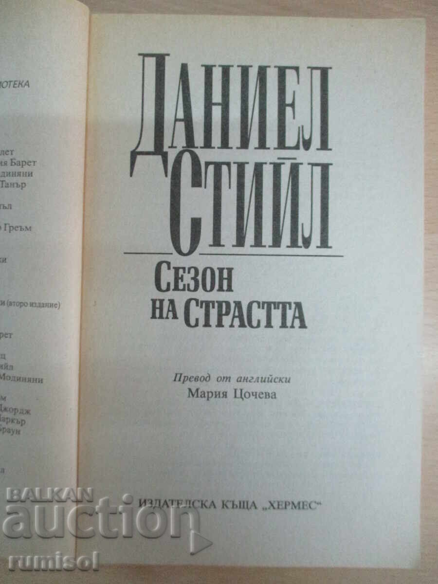 Season of Passion - Danielle Steele με τιμή € 3.39 | 6.63 BGN