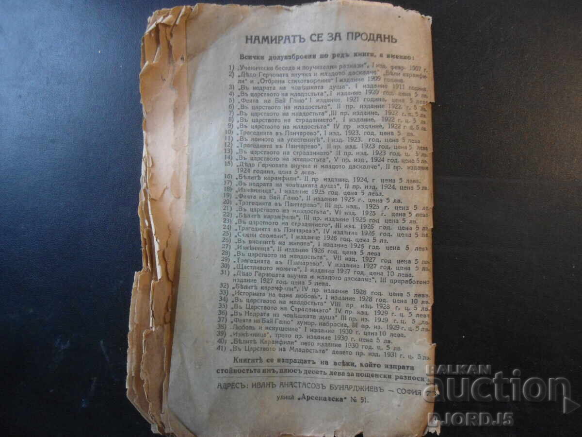 Въ царството на младостьта, Иванъ Ан. Бунарджиевъ, 1931 год. - 5 Въ царството на младостьта, Иванъ Ан. Бунарджиевъ, 1931 год. - 5