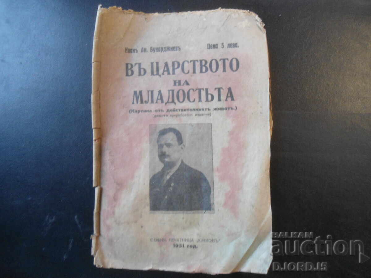 Въ царството на младостьта, Иванъ Ан. Бунарджиевъ, 1931 год. Въ царството на младостьта, Иванъ Ан. Бунарджиевъ, 1931 год.