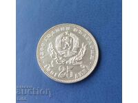 Monedă de argint 25 Leva 1981 Mamă Cu Copil BZȚ