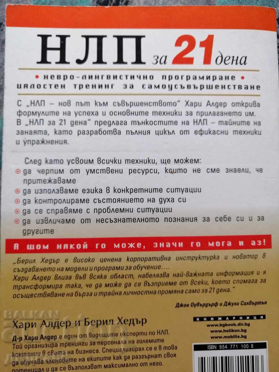 Νευρογλωσσικός προγραμματισμός σε 21 ημέρες / Χάρι Άλντερ, Μπέριλ Χέντερ με τιμή 25.00 BGN | € 12.78 Νευρογλωσσικός προγραμματισμός σε 21 ημέρες / Χάρι Άλντερ, Μπέριλ Χέντερ με τιμή 25.00 BGN | € 12.78