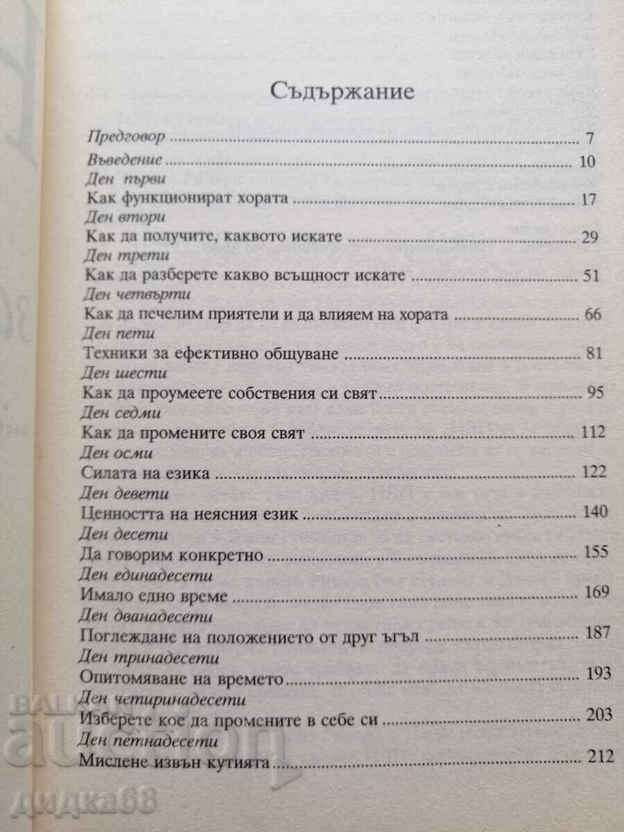 Δημοπρασία Νευρογλωσσικός προγραμματισμός σε 21 ημέρες / Χάρι Άλντερ, Μπέριλ Χέντερ Δημοπρασία Νευρογλωσσικός προγραμματισμός σε 21 ημέρες / Χάρι Άλντερ, Μπέριλ Χέντερ