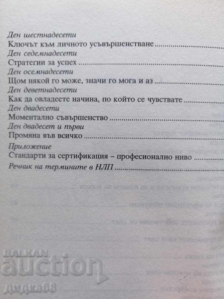 Παράδοση Νευρογλωσσικός προγραμματισμός σε 21 ημέρες / Χάρι Άλντερ, Μπέριλ Χέντερ Παράδοση Νευρογλωσσικός προγραμματισμός σε 21 ημέρες / Χάρι Άλντερ, Μπέριλ Χέντερ
