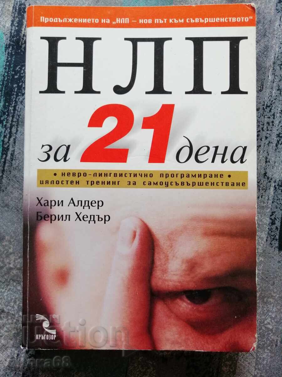 Νευρογλωσσικός προγραμματισμός σε 21 ημέρες / Χάρι Άλντερ, Μπέριλ Χέντερ Νευρογλωσσικός προγραμματισμός σε 21 ημέρες / Χάρι Άλντερ, Μπέριλ Χέντερ