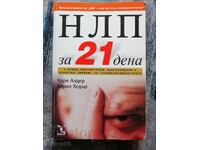 Νευρογλωσσικός προγραμματισμός σε 21 ημέρες / Χάρι Άλντερ, Μπέριλ Χέντερ