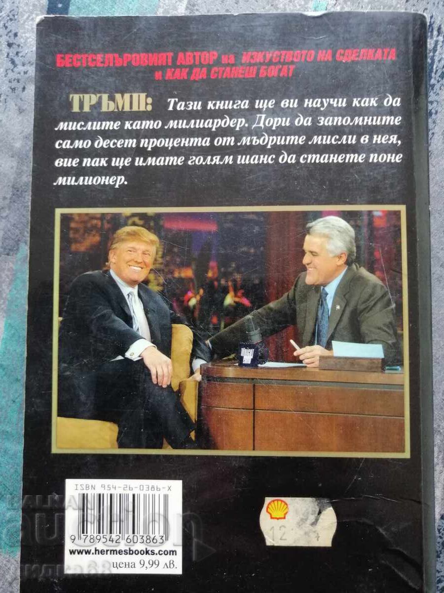 Τραμπ: Σκέψου σαν δισεκατομμυριούχος / Ντόναλντ Τραμπ, Μέρεδθ Μακάιβερ με τιμή 15.00 BGN | € 7.67
