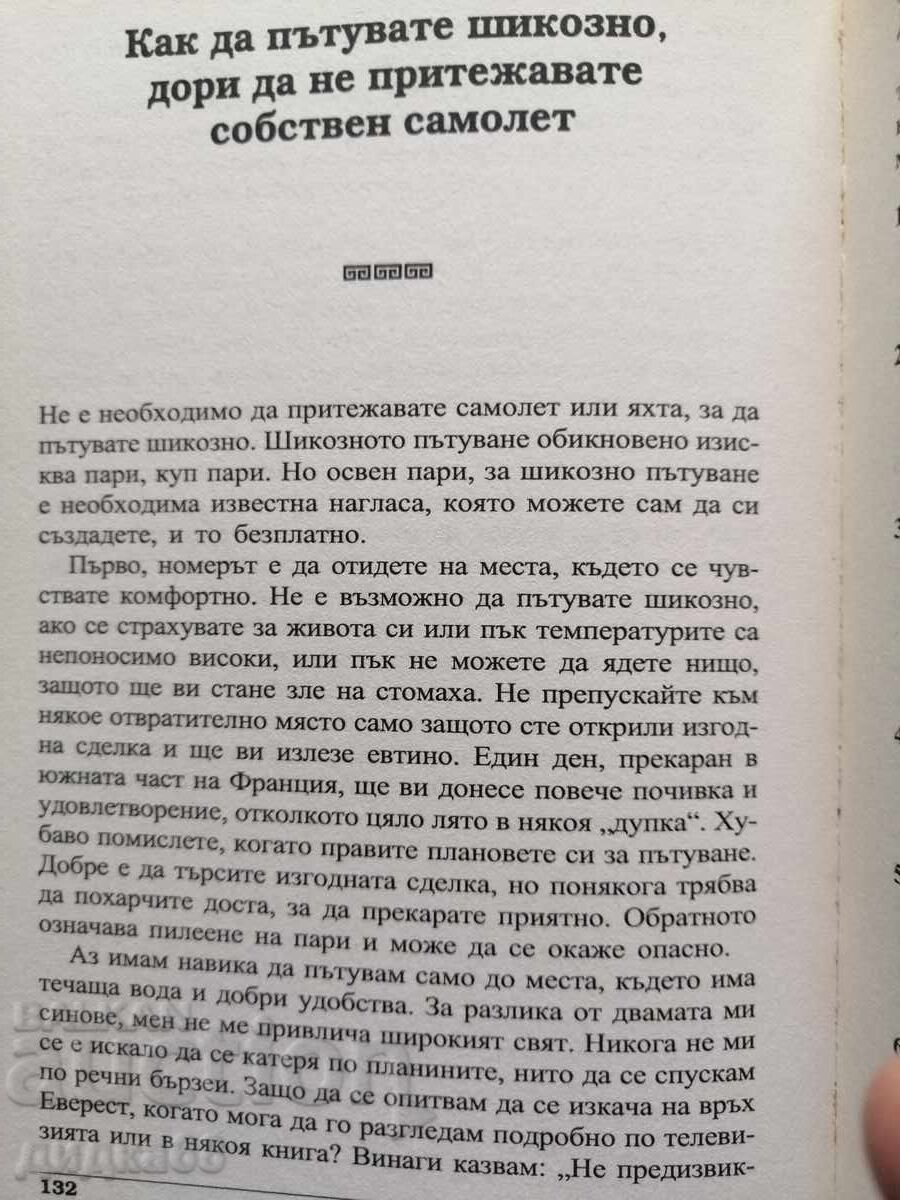 Τραμπ: Σκέψου σαν δισεκατομμυριούχος / Ντόναλντ Τραμπ, Μέρεδθ Μακάιβερ - 5