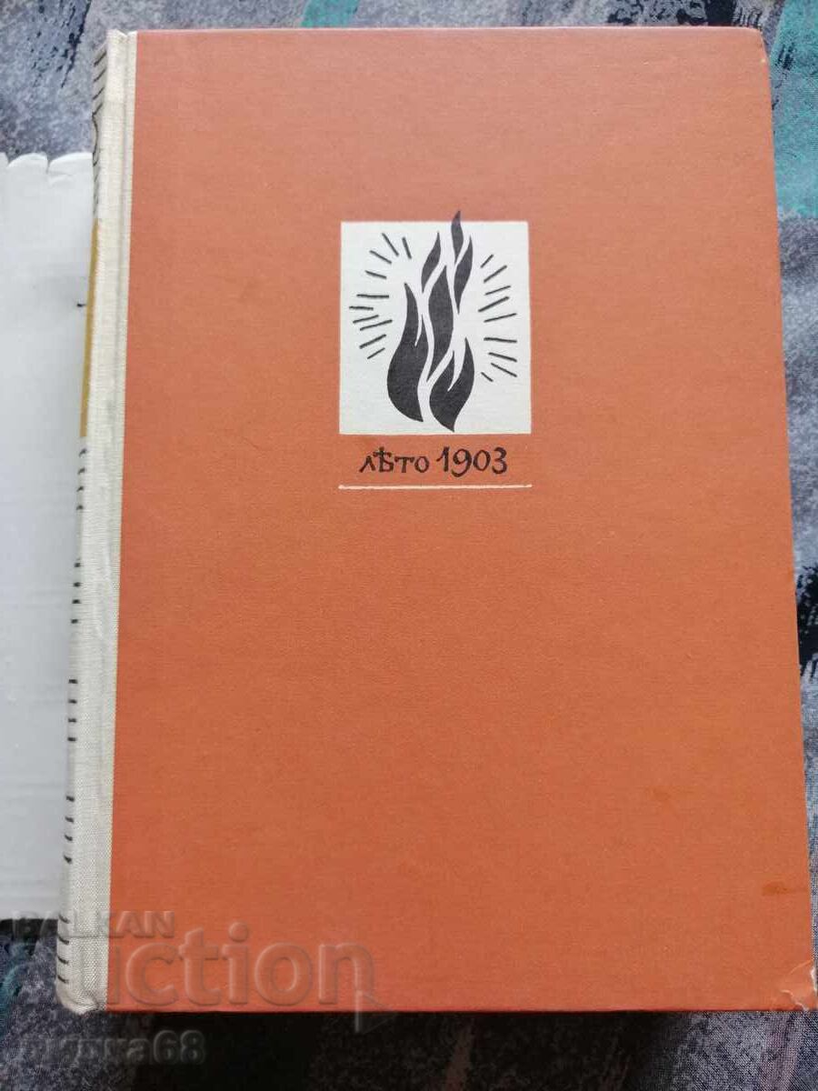 Железният светилник/ Преспанските камбани/ Илинден - 5 Железният светилник/ Преспанските камбани/ Илинден - 5