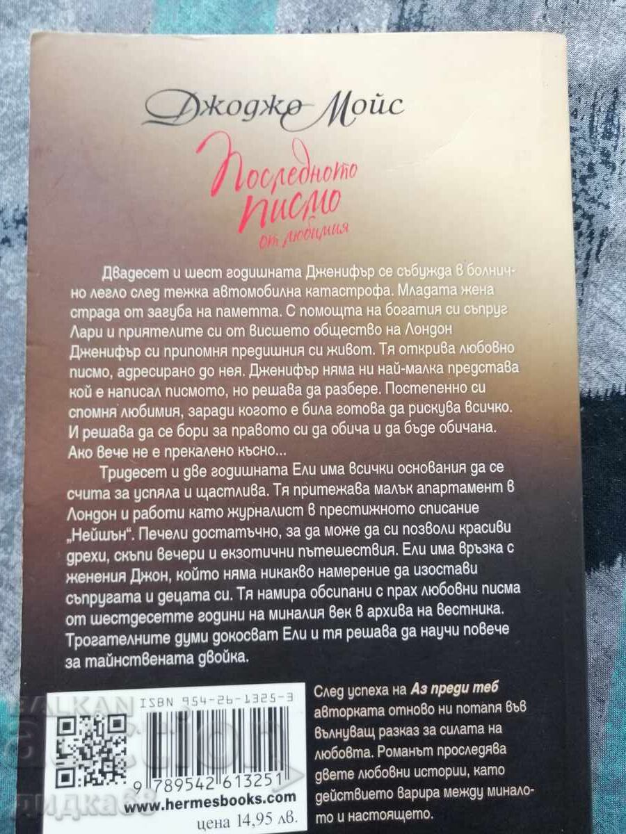 Το τελευταίο γράμμα από τον αγαπημένο / Τζότζο Μόις με τιμή 30.00 BGN | € 15.34