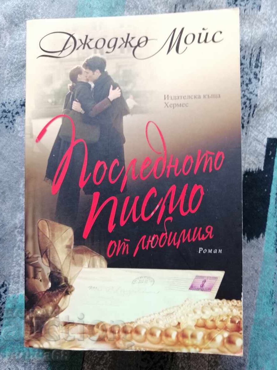 Το τελευταίο γράμμα από τον αγαπημένο / Τζότζο Μόις