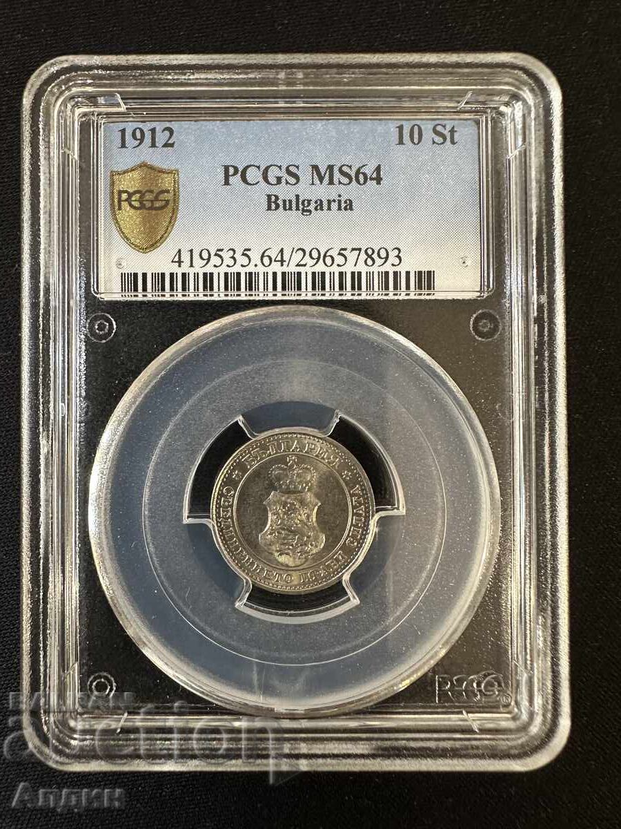 10 kopeks 1912 MS 64