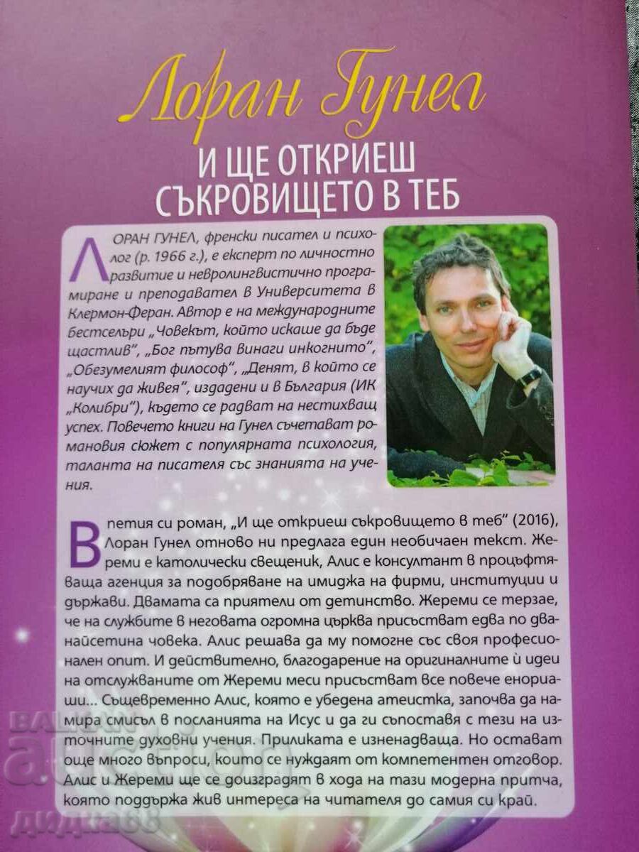 Δημοπρασία Και θα ανακαλύψεις τον θησαυρό μέσα σου / Λοράν Γκουνέλ