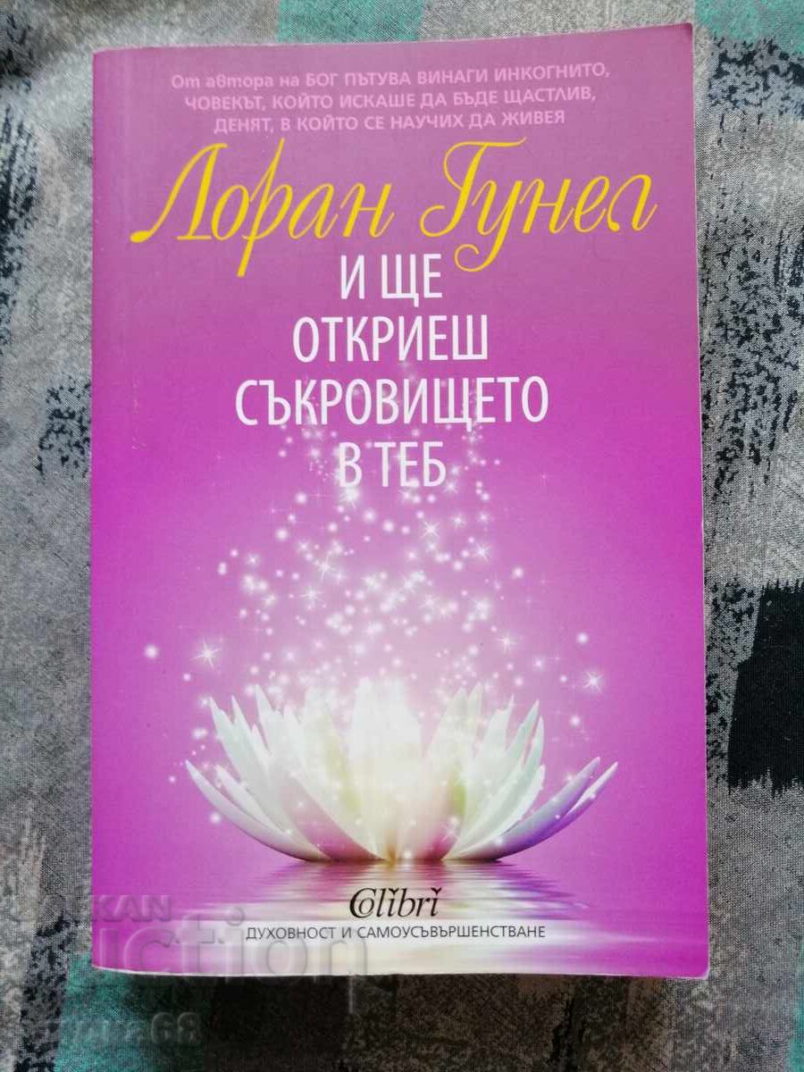 Και θα ανακαλύψεις τον θησαυρό μέσα σου / Λοράν Γκουνέλ