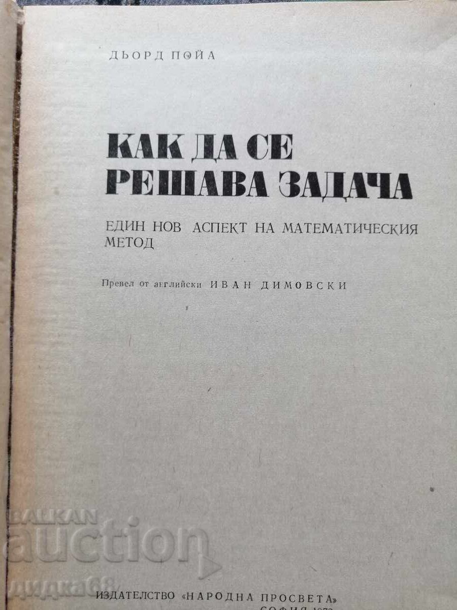 Cum se rezolvă o problemă / György Poia cu preț 35.00 BGN | € 17.90 Cum se rezolvă o problemă / György Poia cu preț 35.00 BGN | € 17.90