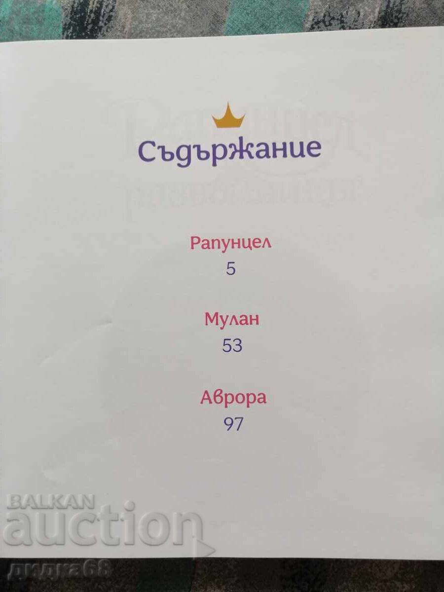 Θαρραλέες και Καλές, Βιβλίο 3: Παραμύθια για Πριγκίπισσες - Disney με τιμή 30.00 BGN | € 15.34