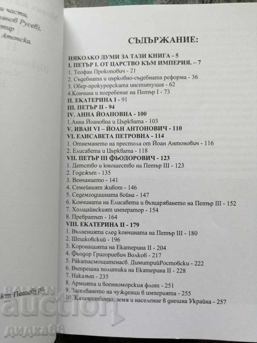 Третият Рим и Църквата. Част 2, Книга 1 с цена 20.00 лв. | € 10.23