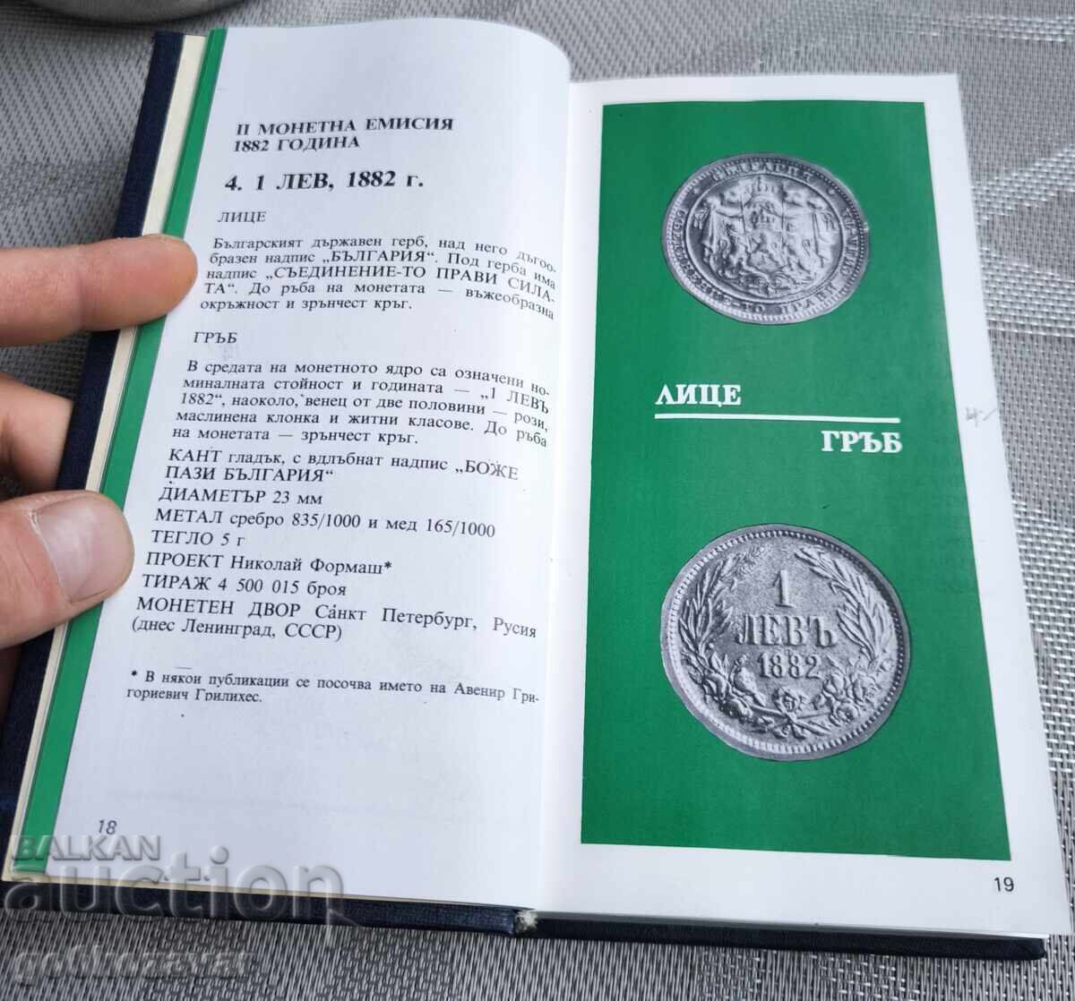 Български монети 1880-1980 г. / Радосвет Каменов, 1983 с цена 25.90 лв. | € 13.24