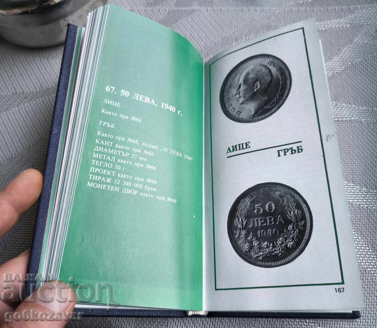 Аукцион Български монети 1880-1980 г. / Радосвет Каменов, 1983